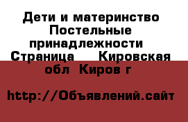 Дети и материнство Постельные принадлежности - Страница 2 . Кировская обл.,Киров г.